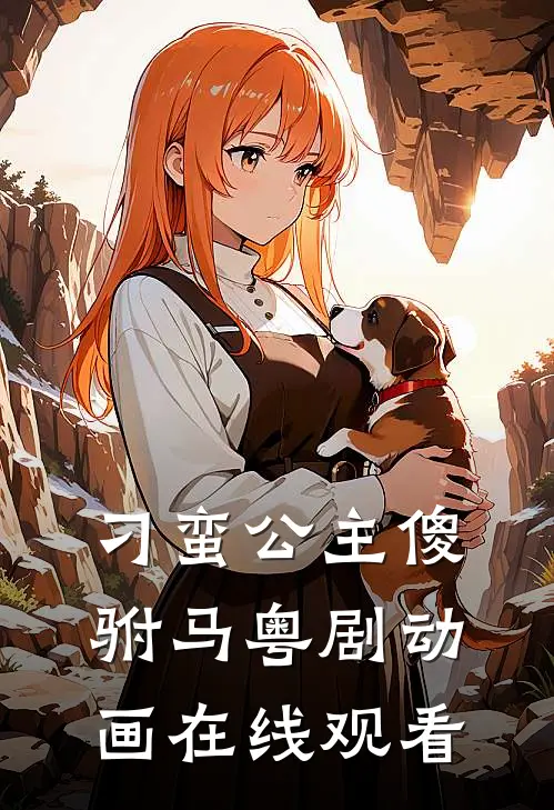 刁蛮公主傻驸马粤剧动画在线观看