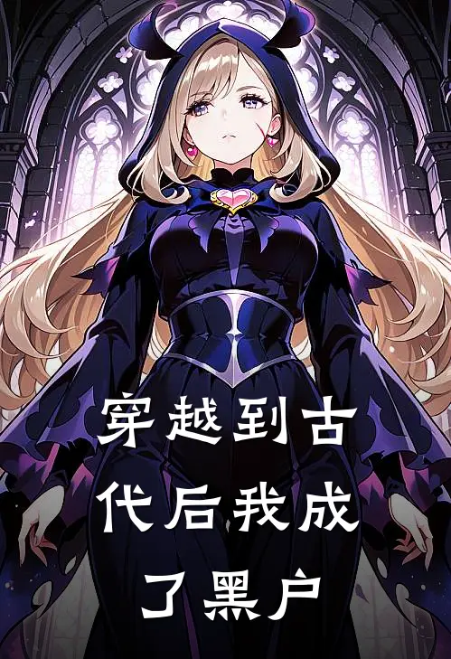 穿越到古代后我成了黑户