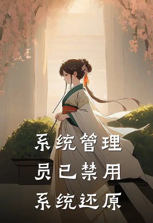 系统管理员已禁用系统还原