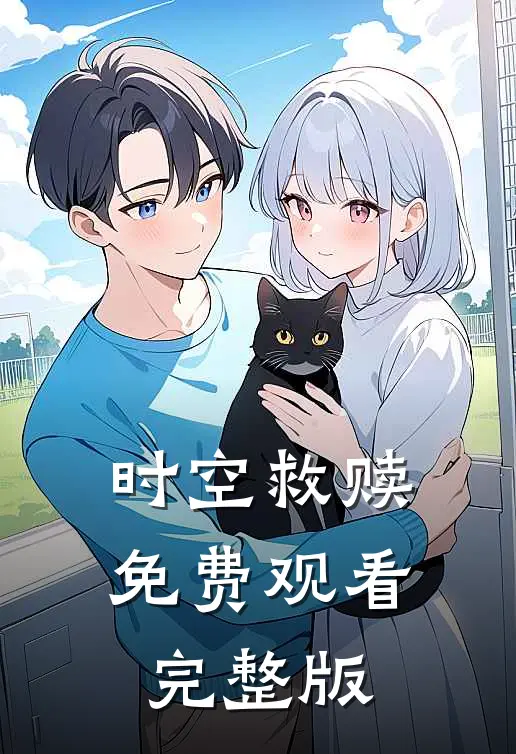 时空救赎免费观看完整版