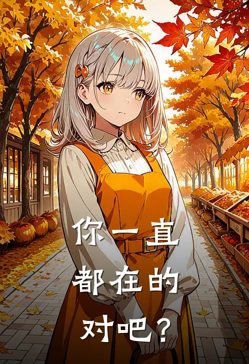 你一直都在的，对吧？