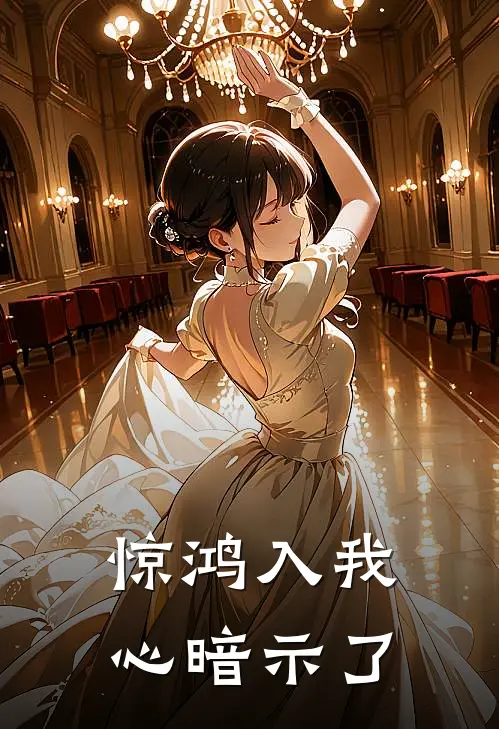 惊鸿入我心暗示了