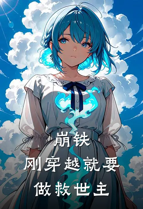 崩铁：刚穿越就要做救世主