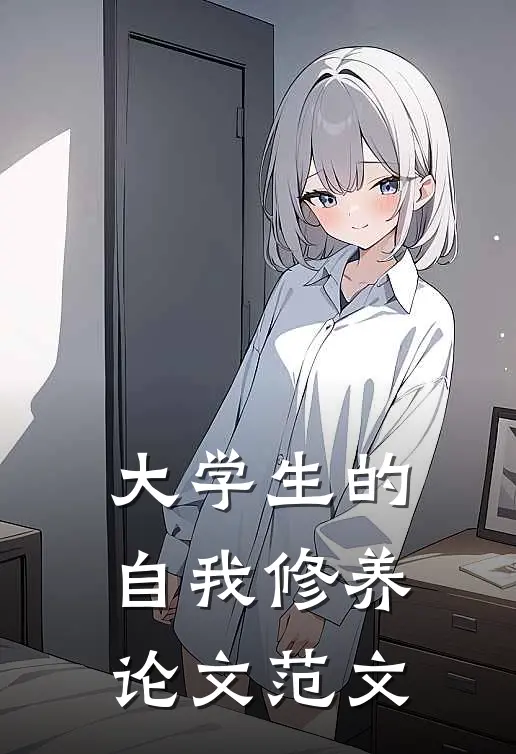 大学生的自我修养论文范文