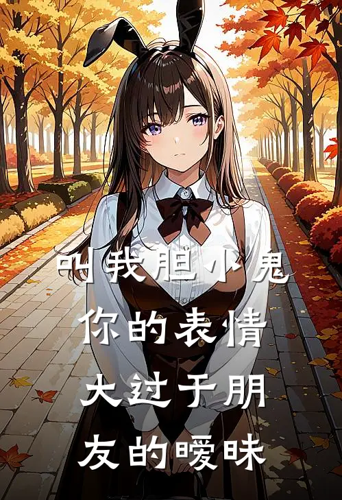 叫我胆小鬼你的表情大过于朋友的暧昧