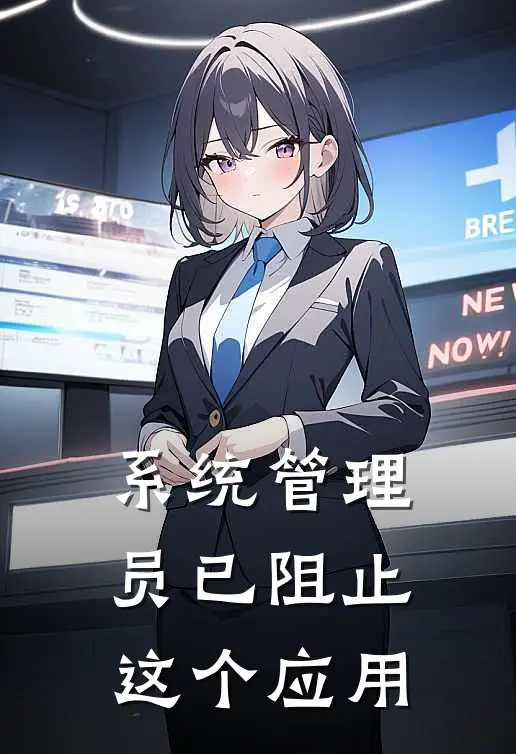 系统管理员已阻止这个应用