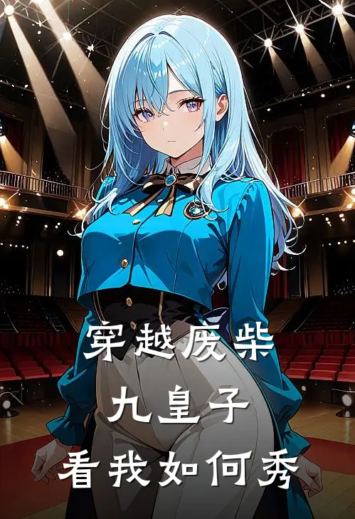 穿越废柴九皇子，看我如何秀