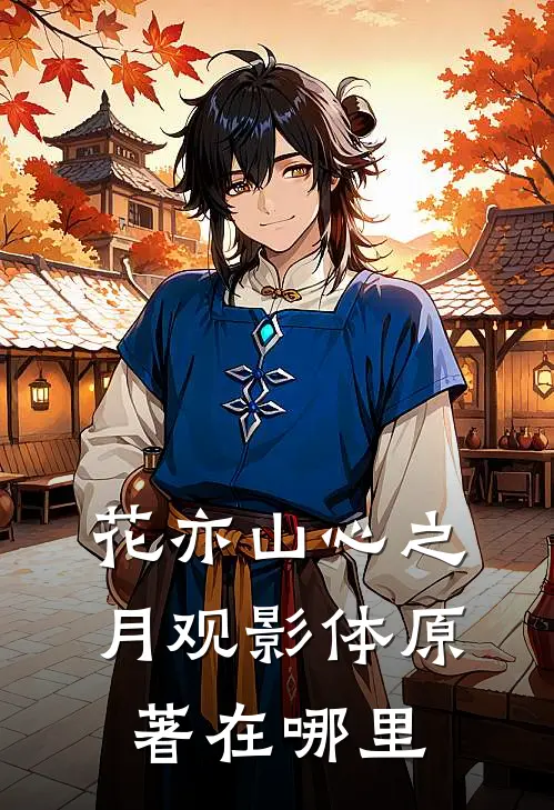 花亦山心之月观影体原著在哪里