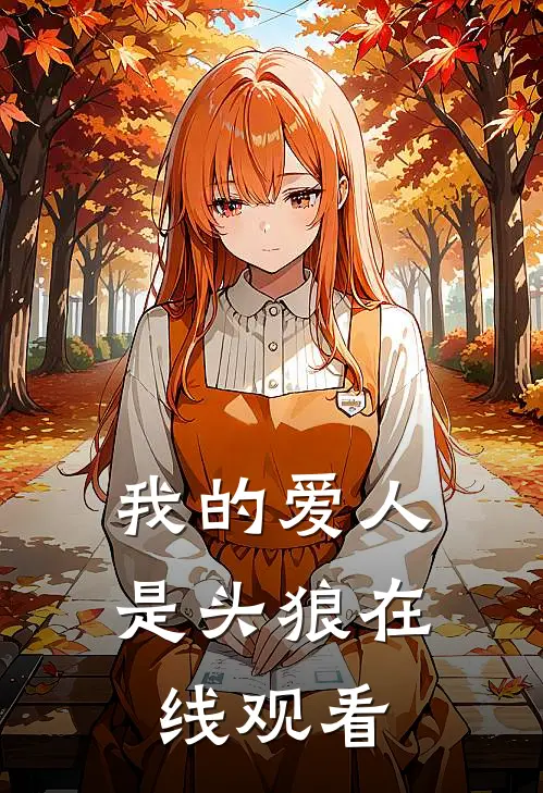 我的爱人是头狼在线观看