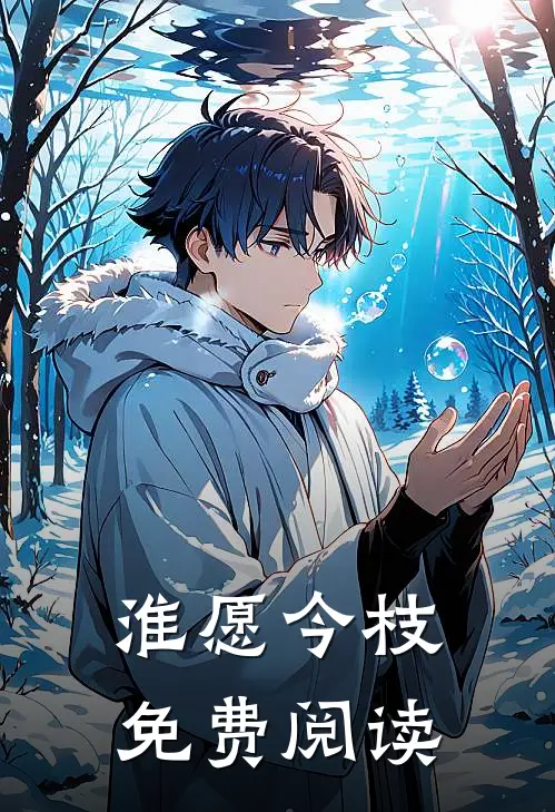 淮愿今枝免费阅读
