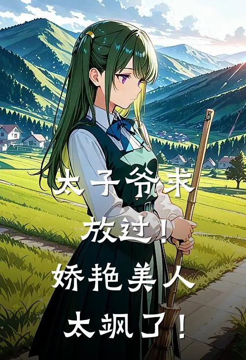 太子爷求放过！娇艳美人太飒了！