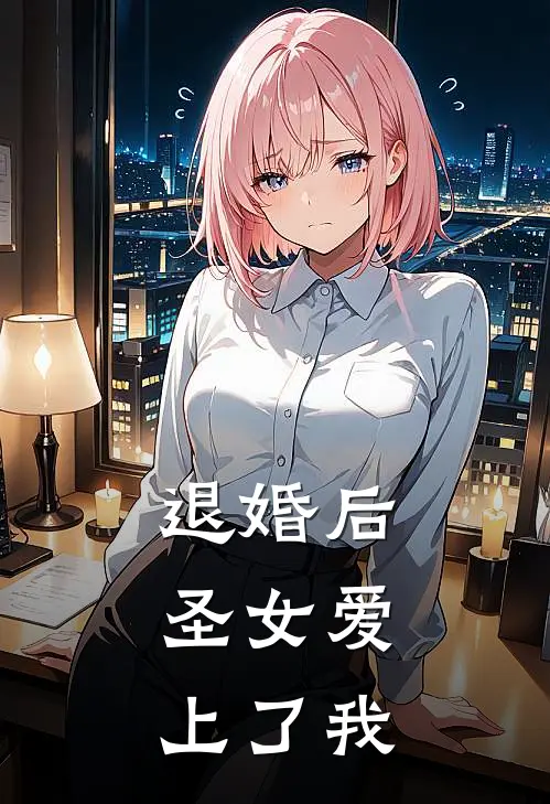 退婚后，圣女爱上了我