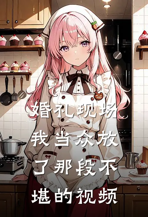 婚礼现场，我当众放了那段不堪的视频