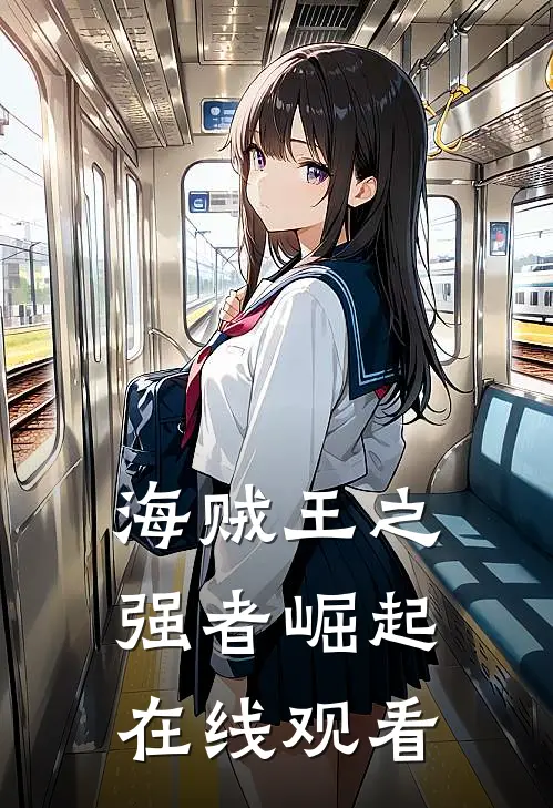 海贼王之强者崛起在线观看