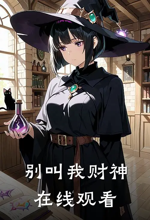 别叫我财神在线观看