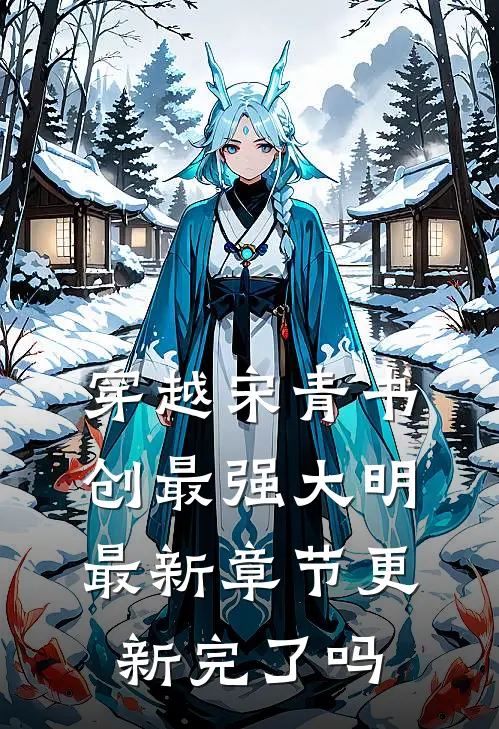 穿越宋青书创最强大明最新章节更新完了吗