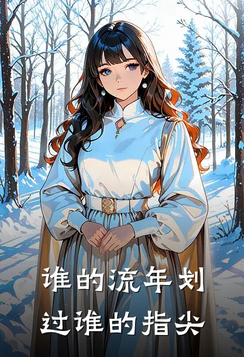 谁的流年划过谁的指尖