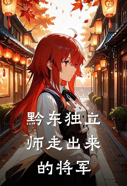 黔东独立师走出来的将军