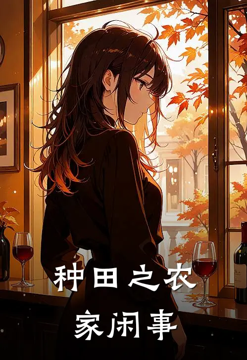 种田之农家闲事