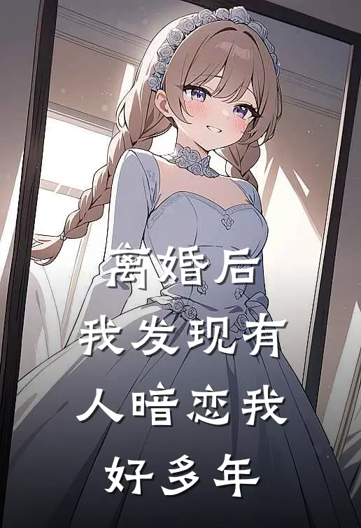 离婚后，我发现有人暗恋我好多年