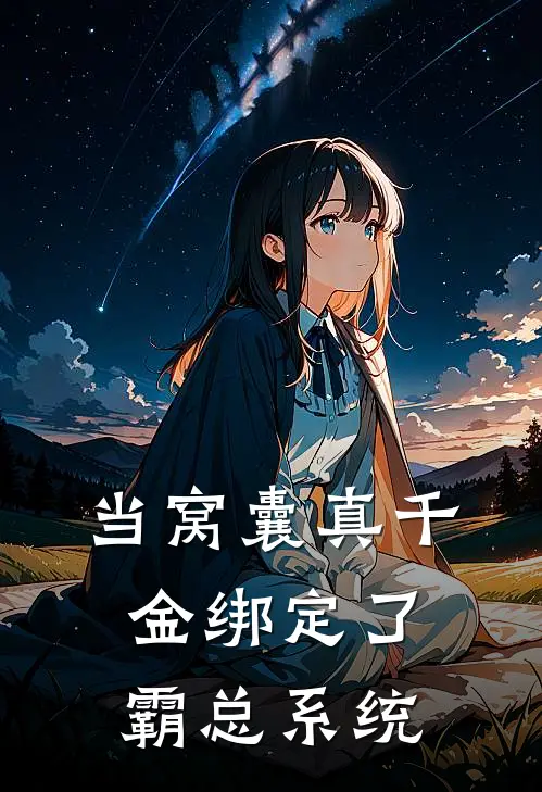 当窝囊真千金绑定了霸总系统