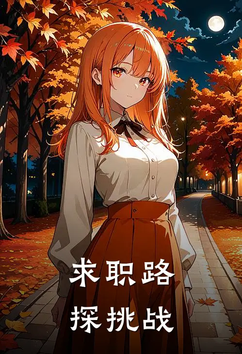 求职路探挑战