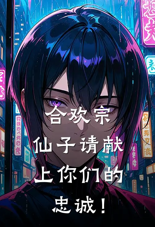 合欢宗：仙子请献上你们的忠诚！