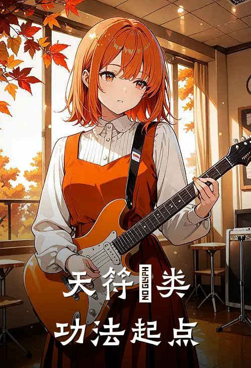 天符箓类功法起点