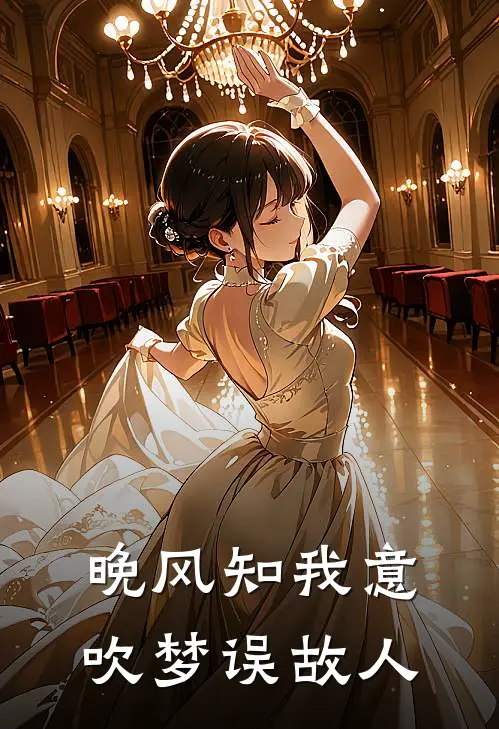 晚风知我意，吹梦误故人