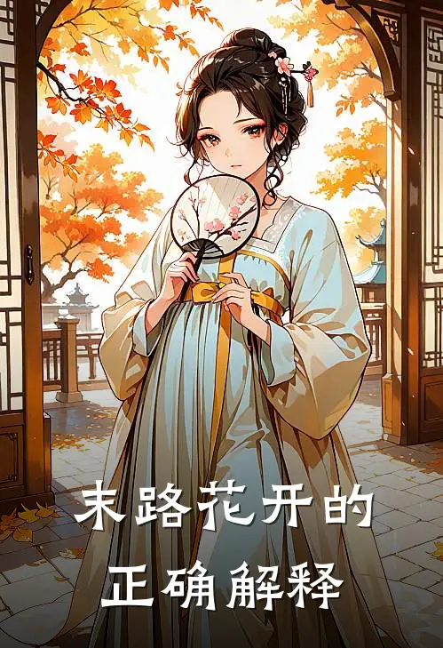 末路花开的正确解释