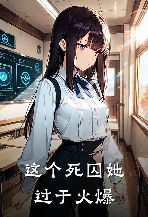 这个死囚她过于火爆
