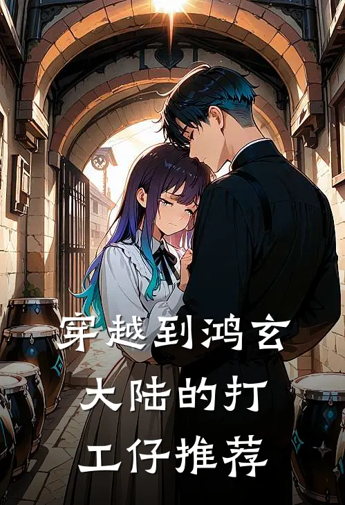 穿越到鸿玄大陆的打工仔推荐