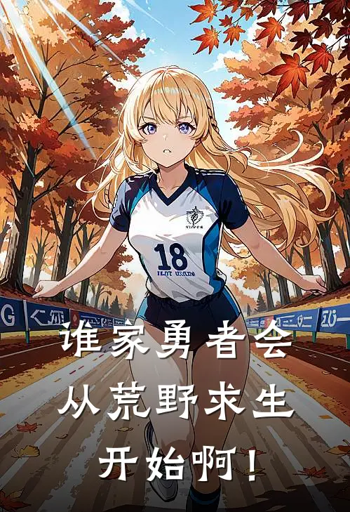 谁家勇者会从荒野求生开始啊！