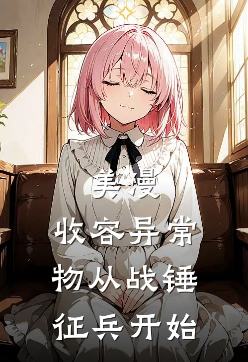 美漫：收容异常物从战锤征兵开始