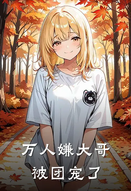 万人嫌大哥被团宠了