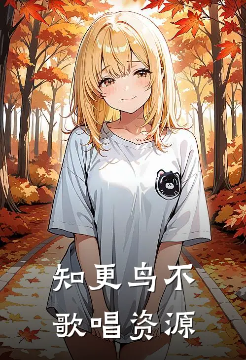 知更鸟不歌唱资源