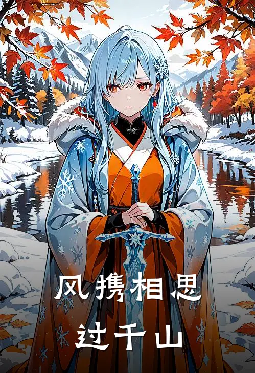 风携相思过千山