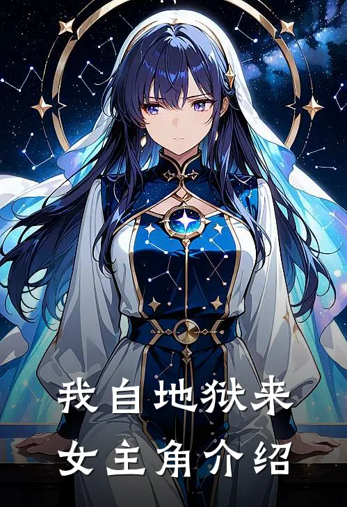 我自地狱来女主角介绍