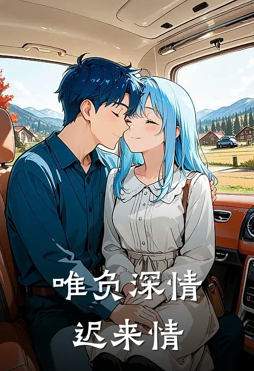 唯负深情迟来情