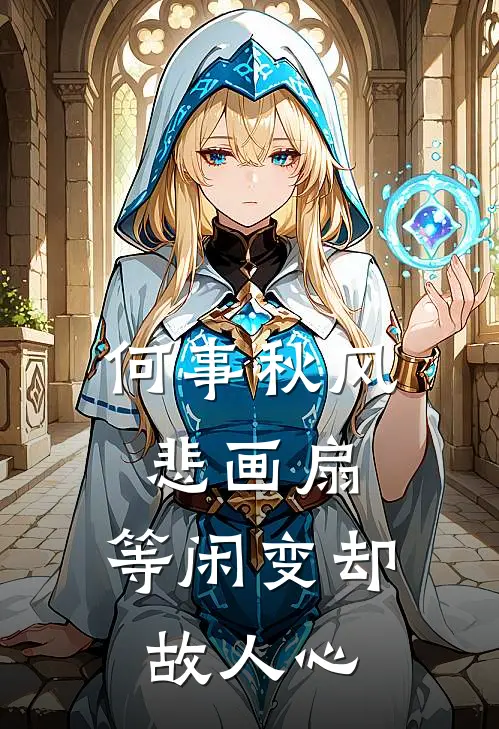 何事秋风悲画扇,等闲变却故人心