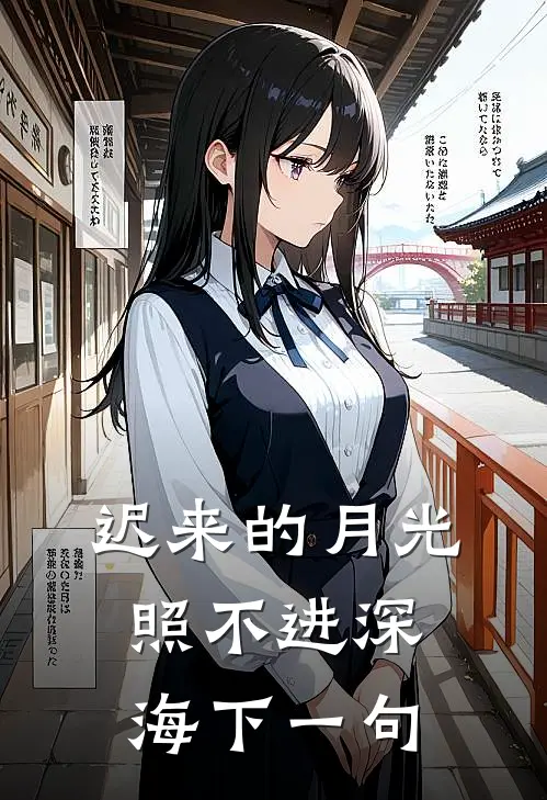 迟来的月光照不进深海下一句