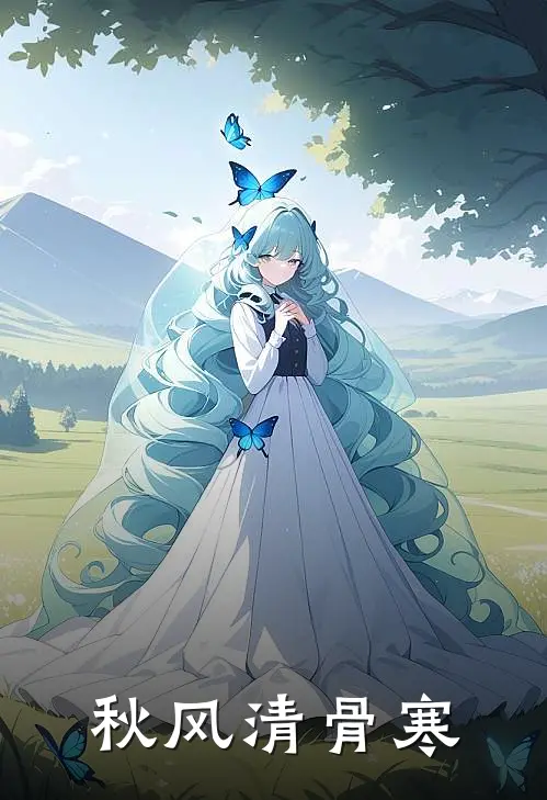 秋风清骨寒