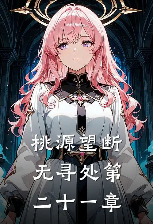 桃源望断无寻处第二十一章