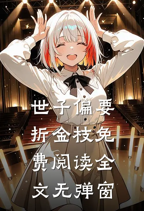 世子偏要折金枝免费阅读全文无弹窗