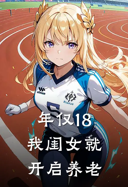 年仅18，我闺女就开启养老