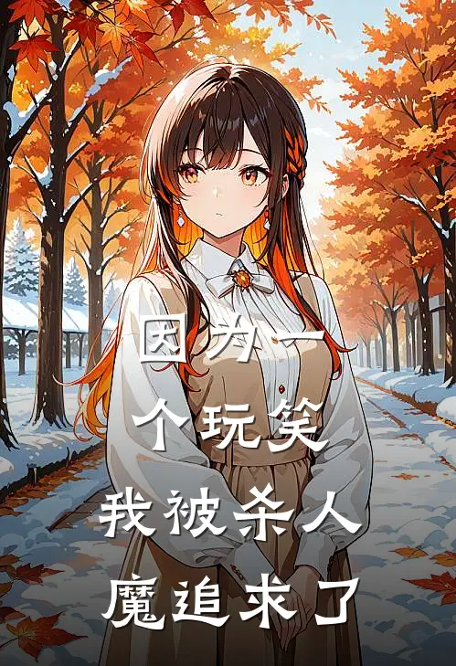 因为一个玩笑，我被杀人魔追求了