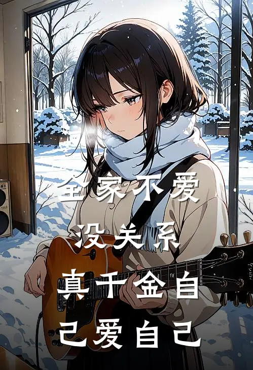 全家不爱没关系，真千金自己爱自己