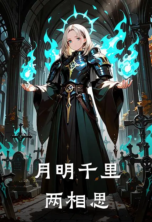 月明千里两相思