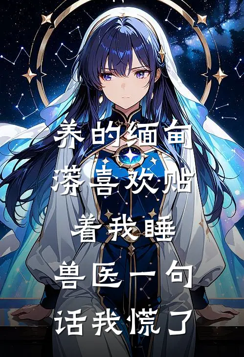 养的缅甸蟒喜欢贴着我睡，兽医一句话我慌了