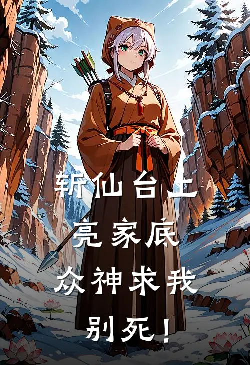 斩仙台上亮家底，众神求我别死！